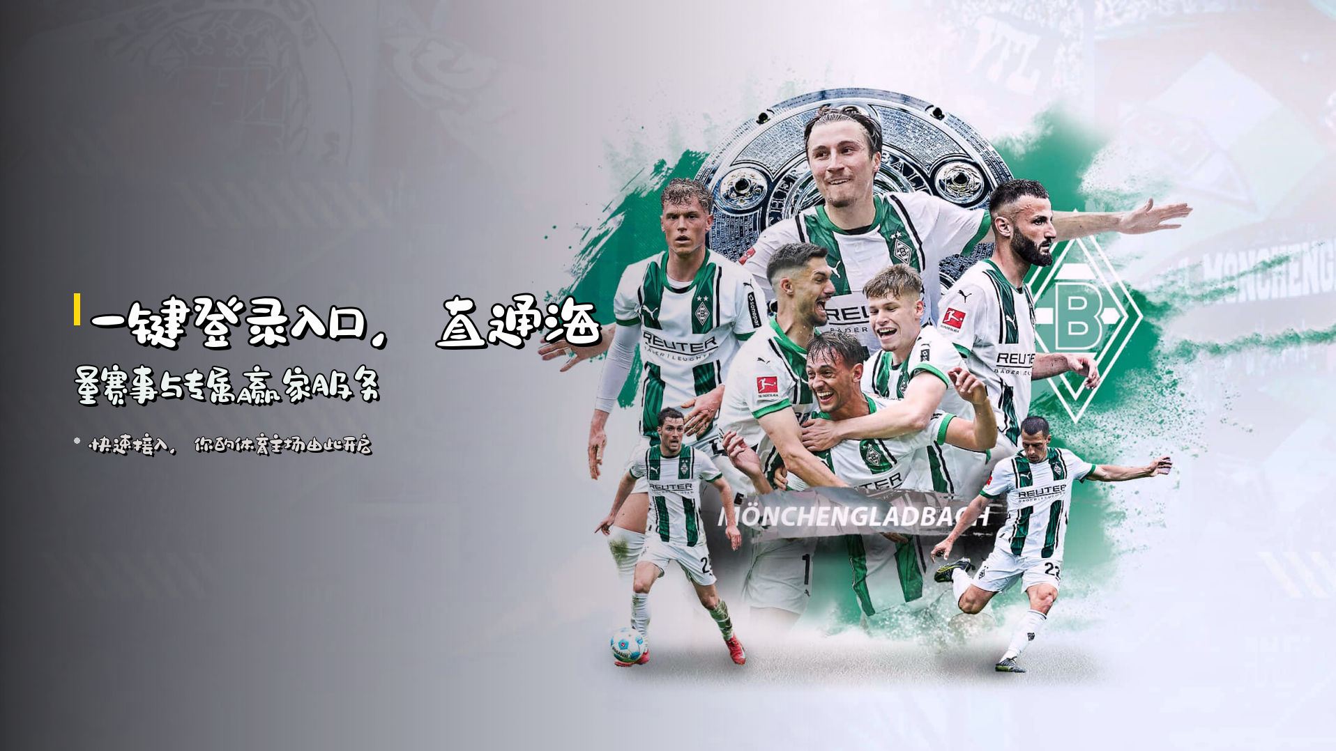 一键<strong>登录入口</strong>，直通海量赛事与专属赢家服务
