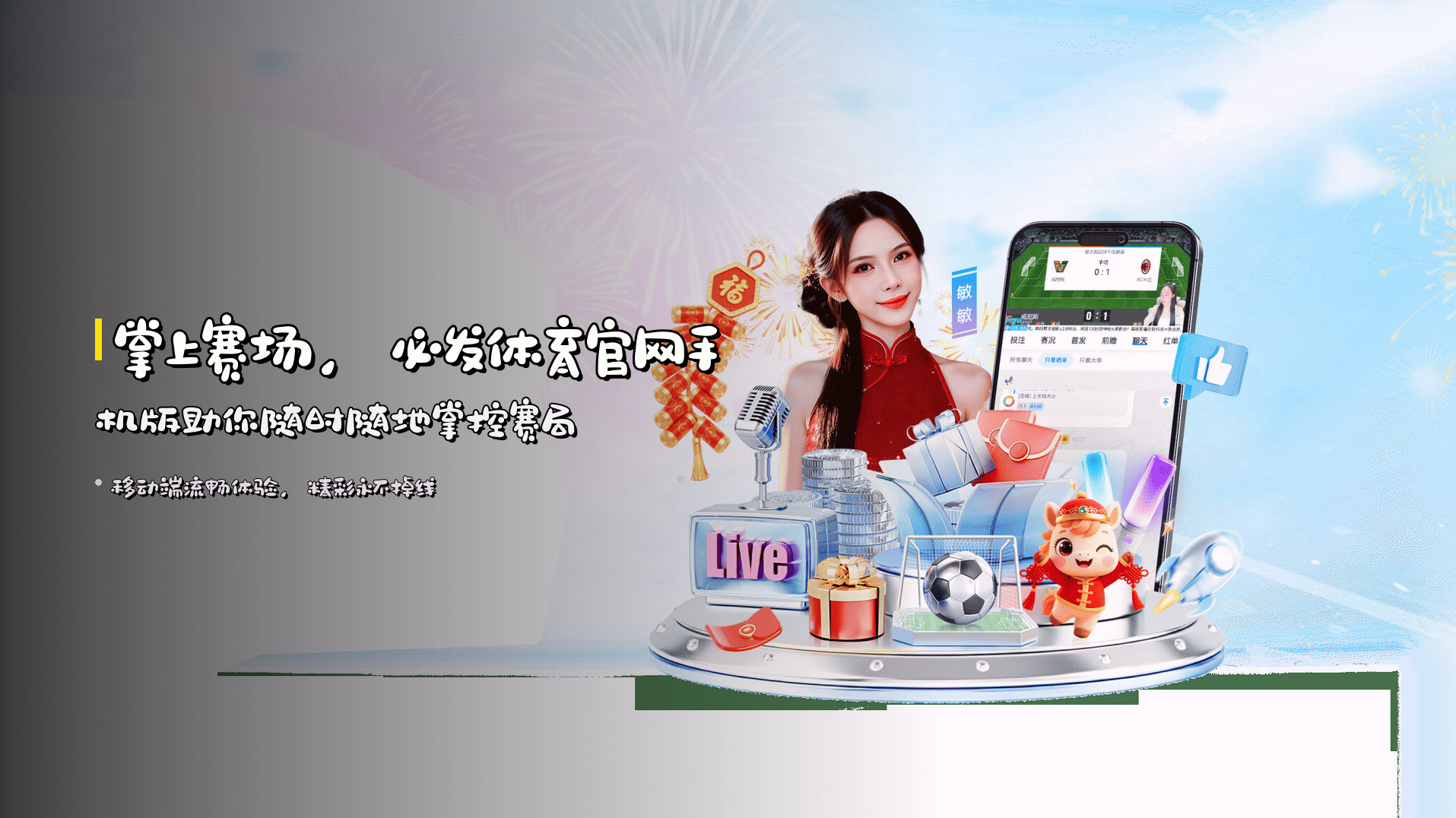 掌上赛场，<strong>必发体育官网手机版</strong>助你随时随地掌控赛局